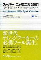 Ｍ＞スーパーニッポニカ 〈２００１〉 - 日本大百科全書＋国語大辞典 ＜ＣＤ－ＲＯＭ＞（Ｍａｃ版） （ライト版）