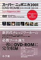 ＜ＤＶＤ＞（Ｗｉｎ版）<br> ＤＶＤ＞Ｗ＞スーパーニッポニカ 〈２００１〉 - 日本大百科全書＋国語大辞典
