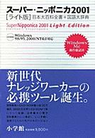 Ｗ＞スーパーニッポニカ 〈２００１〉 - 日本大百科全書＋国語大辞典 ＜ＣＤ－ＲＯＭ＞（Ｗｉｎ版） （ライト版）