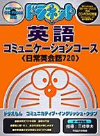 Ｗ＞ドラネット・コミュニケ-ション・コ-ス コミュニカティブ・イングリッシュ/小学館/三枝幸夫（編集）（大型本） W＞ドラネット英語コミュニケ－ション - 紀伊國屋書店ウェブ