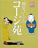 ＜ＣＤ－ＲＯＭ＞<br> 相原コージのコージ苑［ＭａｎｇａＲＯＭ］ - デスクトップ・マンガ