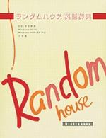 小学館　ランダムハウス英語辞典　CD-ROM W＞ランダムハウス英語辞典 - 紀伊國屋書店ウェブストア