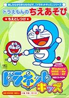 Ｗ＞ドラネットキッズドラえもんのちえあそび ＜ＣＤ－ＲＯＭ＞（Ｗｉｎ版）