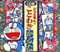 ＜ＣＤ＞<br> ＣＤ版ドラえもんのことわざかるた