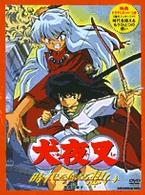 ＜ＤＶＤ＞<br> ＤＶＤ＞映画犬夜叉・時代（とき）を越える想い