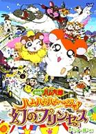 ＤＶＤ＞ハムハムハムージャ！幻のプリンセス - 劇場版とっとこハム太郎 ＜ＤＶＤ＞