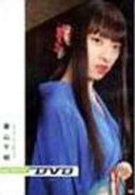 ＤＶＤ＞栗山千明：Ｄｉｇｉ－ＫＩＳＨＩＮ ＜ＤＶＤ＞