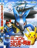 ＜ＤＶＤ＞<br> ＤＶＤ＞ポケモンミュウと波動の勇者ルカリオ
