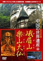 ＜ＤＶＤ＞<br> ＤＶＤ＞峨眉山・楽山大仏 中国の世界遺産
