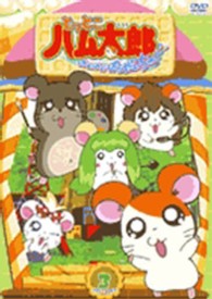 ＜ＤＶＤ＞<br> ＤＶＤ＞とっとこハム太郎 〈第３期３巻〉