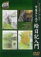 ＤＶＤ＞守屋多々志の絵日記入門 ＜ＤＶＤ＞