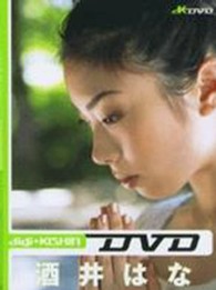 ＤＶＤ＞酒井はな：ｄｉｇｉ＋Ｋｉｓｈｉｎ ＜ＤＶＤ＞