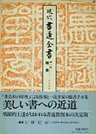 楷書 現代書道全書　　　　　　　　　第１巻