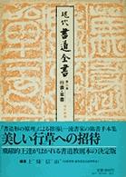 行書・草書 現代書道全書　　　　　　　　　第２巻
