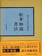 松井如流書法 現代日本書法集成　５