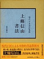 上条信山書法 現代日本書法集成　　１０