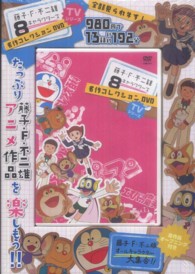 ＜ＤＶＤ＞<br> ＤＶＤ＞名作コレクション藤子・Ｆ・不二雄８キャラクターズ