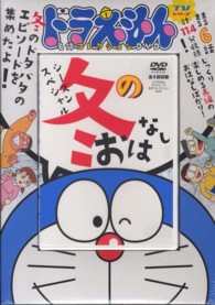 ＜ＤＶＤ＞<br> ＤＶＤ＞ドラえもん名作コレクションシーズンスペシャル 〈冬のおはなし〉
