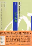 現代臨書大系 〈第６巻〉 中国 ６　宋・元・明 （愛蔵版）