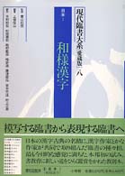 現代臨書大系 〈第８巻〉 日本 １　和様漢字 （愛蔵版）