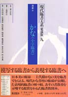 現代臨書大系 〈第９巻〉 日本 ２　かな（小字臨書） （愛蔵版）