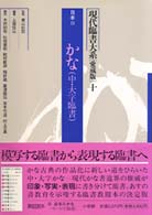 現代臨書大系 〈第１０巻〉 日本 ３　かな（中・大字臨 （愛蔵版）