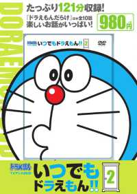 ＤＶＤ＞いつでもドラえもん！！ 〈２〉 - ドラえもんＴＶアニメＤＶＤ ＜ＤＶＤ＞