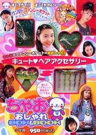 ちゃおおしゃれｂｏｘ　＆　ｂｏｏｋ<br> キュート・ヘアアクセサリー