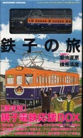 鉄子の旅　銚子電鉄応援ＢＯＸ ［特装版コミック］