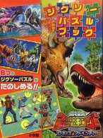 古代王者恐竜キングDキッズ・アドベンチャ－ジグソ－パズルブック