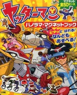 ヤッターマンパノラママグネットブック ［バラエティ］
