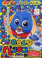 からくりペンギンの問題 カミカラワークス ［バラエティ］