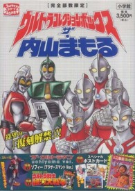 ウルトラコレクションボックスザ・内山まもる - ＜原寸復刻＞かがやけウルトラの星 ［ＢＯＸ商品］