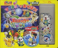 ［バラエティ］<br> メロエッタのキラキラリサイタル - 劇場版ポケットモンスターベストウイッシュ マグネットシール絵本