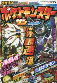 ポケットモンスターサン・ムーン世界最速攻略ガイドトゲマルつき ［バラエティ］ （限定版）