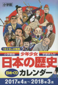 小学館版学習まんが少年少女日本の歴史日めくりカレンダー 〈２０１７．４～２０１〉 ［カレンダー］