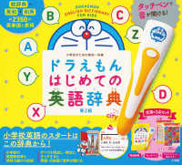 ドラえもんはじめての英語辞典 - 小学生のための英和・和英 ［バラエティ］　タッチペンで音が聞ける！ （第２版）