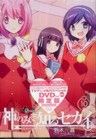 少年サンデーコミックス<br> 神のみぞ知るセカイ 〈１０〉
