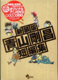 ［特装版コミック］<br> 青山剛昌短編集 （新装版　ＤＶＤ付）