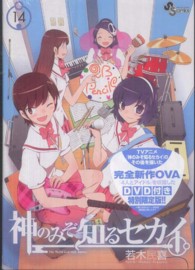 ［特装版コミック］<br> 神のみぞ知るセカイ 〈１４〉 少年サンデーコミックス （ＯＶＡ付特別版）