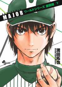 ［特装版コミック］<br> 「ＭＡＪＯＲ」ワールドシリーズ激闘編 〈下〉 （新作ＯＶＡ付き特）