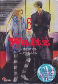 ［特装版コミック］<br> Ｗａｌｔｚ 〈６〉 - ドラマＣＤ付き特別版 ゲッサン少年サンデーコミックス