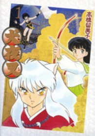 犬夜叉 1 / 高橋留美子 - 紀伊國屋書店ウェブストア