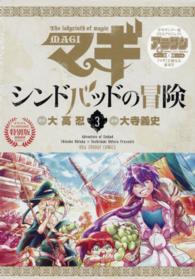 マギシンドバッドの冒険 〈３〉 - 裏少年サンデーコミックス ［特装版コミック］ （ＯＶＡ付き特別版）