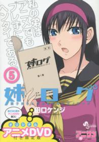 姉ログ 〈５〉 - 靄子姉さんの止まらないモノローグ ［特装版コミック］ （ＯＶＡ付き限定版）