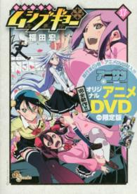 ［特装版コミック］<br> 常住戦陣！！ムシブギョー 〈１７〉 - 蟲奉行