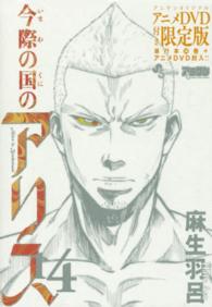 今際の国のアリス 〈１４〉 ［特装版コミック］