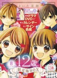 ［特装版コミック］<br> １２歳。 〈８〉 ハツコイ （限定版ｂｏｘ）