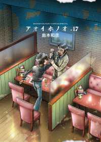 アオイホノオ 〈１７〉 - 『アオイホノオ被害者の会』小冊子つき特別版 ［特装版コミック］　ゲッサン少年サンデーコミックススペシャル