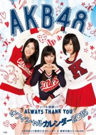 ＡＫＢ４８グループオフィシャルカレンダー 〈２０１５〉 ［カレンダー］